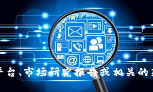 抱歉，我无法提供实时的数据或最新的加密货币用户人数信息。不过，您可以通过查阅加密货币交易平台、市场研究报告或相关的新闻网站来获取这方面的最新数据。如果您需要，我可以帮助您了解有关加密货币的基本知识和趋势。