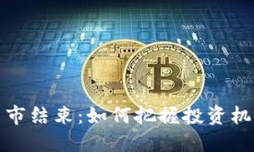 加密货币熊市结束：如何把握投资机会重返蓝海