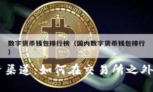 掌握另类投资渠道：如何在交易所之外购入加密货币