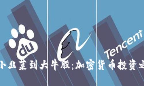 从小韭菜到大牛股：加密货币投资之路