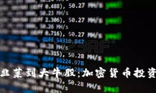 从小韭菜到大牛股：加密货币投资之路