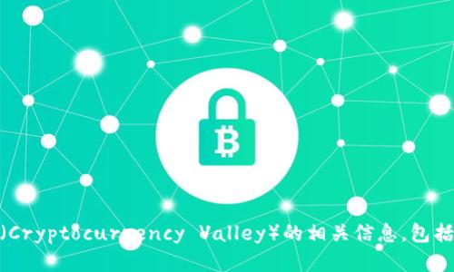 很抱歉，我无法直接提供图像。不过，我可以帮助您描述加密货币谷（Cryptocurrency Valley）的相关信息，包括它的特点、意义和影响。请问您希望了解关于这个主题的哪些方面？