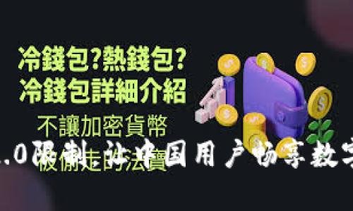 破解Tokenim 2.0限制，让中国用户畅享数字资产的新机遇！