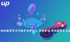 关于“Tokenim是否是骗局”的问题，我们需要从多