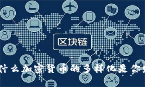 探索新世界：为什么加密货币的多样化是你财务自由的钥匙