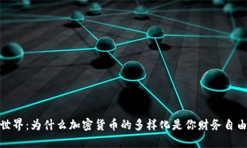 探索新世界：为什么加密货币的多样化是你财务自由的钥匙