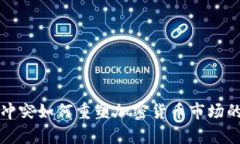 俄乌冲突如何重塑加密货币市场的未来