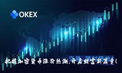 把握加密货币涨价热潮，开启财富新篇章！