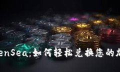 探索OpenSea：如何轻松兑换您的加密货币