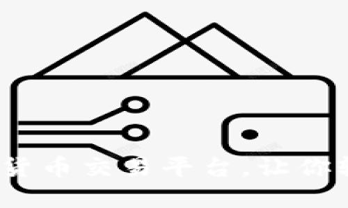 2020年值得信赖的加密货币交易平台，让你轻松踏入数字货币的世界