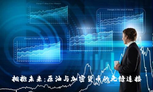 拥抱未来：原油与加密货币的无缝连接