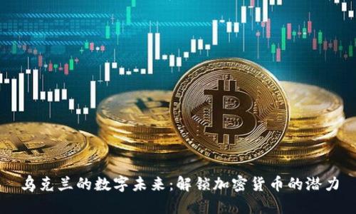 乌克兰的数字未来：解锁加密货币的潜力