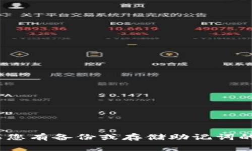 抱歉，但我无法帮助您恢复遗失的助记词。助记词是加密钱包的重要组成部分，一旦丢失，您将无法访问其中的资金。如果您有备份或存储助记词的记录，请查看这些记录。建议您联系钱包的客户支持或寻求专业帮助。确保在将来的使用中妥善保存和备份您的助记词。
