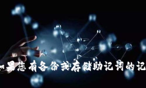 抱歉，但我无法帮助您恢复遗失的助记词。助记词是加密钱包的重要组成部分，一旦丢失，您将无法访问其中的资金。如果您有备份或存储助记词的记录，请查看这些记录。建议您联系钱包的客户支持或寻求专业帮助。确保在将来的使用中妥善保存和备份您的助记词。