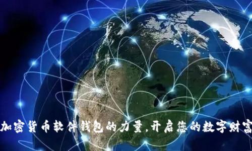 掌握加密货币软件钱包的力量，开启您的数字财富之旅