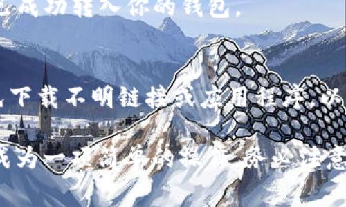 在Tokenim 2.0平台中，将ETH（以太坊）转换为TRX（波场币）通常涉及几个步骤。以下是一些可以遵循的指南：

### 1. 登录Tokenim 2.0账户
首先，访问Tokenim 2.0的官方网站，使用你的账户凭证进行登录。如果你还没有账户，需要先进行注册并完成身份验证。

### 2. 资金存入
确保你的Tokenim账户中有ETH余额。如果你需要将ETH从外部钱包转入，请查找你的Tokenim ETH地址，并将ETH发送到该地址。

### 3. 选择交易对
在Tokenim 2.0的交易界面，寻找ETH/USDT或其他稳定币的交易对，通常可以使用稳定币（如USDT）作为中介。

### 4. 交易ETH
在选择的交易对中输入你想要出售的ETH数量，确认当前汇率，并进行交易，获得相应数量的USDT或其他稳定币。

### 5. 转换为TRX
接下来，在USDT/TRX的交易对中，输入你拥有的USDT数量，将其转换为TRX。注意观察实时汇率，并考虑交易费用。

### 6. 提现TRX
完成交易后，你的Tokenim账户中应会显示TRX余额。如果需要转移至外部钱包，可以找到提现选项，输入目标地址和提现数量进行确认。

### 7. 确认交易状态
最后，建议你检查区块链浏览器（如Tronscan）确认交易状态，以确保TRX已成功转入你的钱包。

### 小贴士
在进行这些操作时，务必保持警觉，确保你的账户安全，开启双重认证，避免下载不明链接或应用程序，以防止钓鱼攻击。

虽然这个过程可能一开始看起来比较复杂，但随着你的熟悉度提高，这会成为一项简单的操作。务必注意市场波动，尽量在合适的时机进行交易，以获得最佳的汇率和最低的费用。