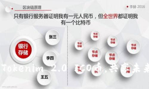 开启新征程：Tokenim 2.0 ICO币，共享未来金融新机会