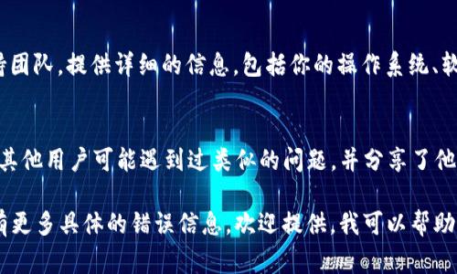 如果你在使用 Tokenim 2.0 时遇到导入问题，可能是由多种原因导致的。以下是一些常见的问题及解决方案，希望能帮助你顺利导入。

检查文件格式
首先，确认你要导入的文件格式是否符合 Tokenim 2.0 的要求。不同版本的软件对导入的格式可能有不同的限制。确保你的文件是支持的格式，如 CSV 或 JSON，并且遵循所需的结构。

验证文件内容
打开你的文件，检查文件内容是否完整且没有错误。例如，如果是 CSV 文件，确保数据没有缺失的列或行，特别是必要的字段。如果文件包含非标准字符或空行，也可能导致导入失败。

软件版本更新
确认你使用的是最新版本的 Tokenim 2.0。开发团队通常会发布更新以修复已知的bug，并改善软件性能。试着访问官方网站，检查是否有可用的更新，并进行安装。

检查系统兼容性
确保你的操作系统与 Tokenim 2.0 兼容。有时候，软件的新版本可能不再支持旧操作系统。如果你在较旧的系统上运行软件，考虑升级你的操作系统或使用兼容模式运行应用程序。

查看日志和错误信息
当导入失败时，Tokenim 2.0 通常会生成日志或错误消息。仔细阅读这些信息，它们能提供问题的具体线索。这些信息可以帮助你识别是格式问题、权限问题还是其他因素导致导入失败。

联系支持团队
如果你尝试了以上建议但仍然无法解决问题，建议联系 Tokenim 的支持团队。提供详细的信息，包括你的操作系统、软件版本和你所尝试导入的文件类型，以便他们能更好地帮助你解决问题。

寻找社区资源
你也可以尝试在相关的技术论坛或社交媒体群组上寻求帮助。很多时候，其他用户可能遇到过类似的问题，并分享了他们的解决方案。这些社区资源可以是非常有用的支持渠道。

希望以上建议能够帮助你解决 Tokenim 2.0 无法导入的问题！如果你有更多具体的错误信息，欢迎提供，我可以帮助你进行更深入的分析。