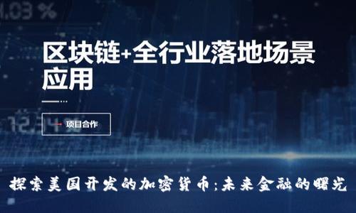 探索美国开发的加密货币：未来金融的曙光