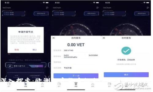 深入探索：欧洲加密货币衍生品的未来与机遇