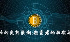 探索加密货币的炙热浪潮：投资者的狂欢与未来