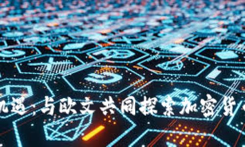 发现新机遇：与欧文共同探索加密货币的未来