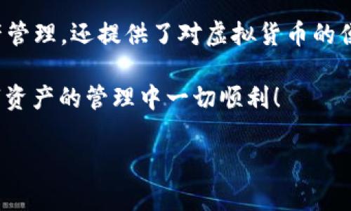 映射 Tokenim 2.0 钱包的过程相对简单，但具体步骤可能会因平台更新或不同设备而有所不同。以下是一般步骤，用于引导您完成 Tokenim 2.0 钱包的映射过程：

### 第一步：下载并安装 Tokenim 2.0 钱包
首先，您需要确保拥有最新版本的 Tokenim 2.0 钱包应用。可以在官方网站或应用商店（如 Google Play 和 Apple App Store）中下载并安装该应用程序。安装完成后，打开应用程序。

### 第二步：创建或恢复钱包
如果您是第一次使用 Tokenim 2.0，您需要创建一个新钱包。在应用中点击“创建钱包”，然后按照提示生成新的助记词并安全保存。如果您已经有了钱包，您可以选择“恢复钱包”，输入助记词以恢复现有的钱包。

### 第三步：连接到您的区块链网络
打开钱包后，您需要选择一个区块链网络来进行资金交易或转账。Tokenim 2.0 支持多种区块链，通常包括以太坊、币安智能链等。根据您的需求选择相应的网络。

### 第四步：地址映射与绑定
在 Tokenim 2.0 中映射钱包地址的过程通常包括将您的钱包地址绑定到您的个人账户。这可以通过在应用程序中找到“设置”或“钱包管理”选项来实现。点击这些选项，您会看到“绑定钱包地址”的选项。

输入您的钱包地址，然后点击确认。系统可能会要求您验证操作，例如输入密码或完成身份验证，确保您的操作是安全的。

### 第五步：确认映射状态
完成上述步骤后，您可以在钱包管理界面查看您的映射状态。确保您的地址已成功绑定，并且可以正常进行交易。通常，钱包会显示您的余额和交易历史记录，确保一切正常。

### 第六步：常见问题与解决方案
在映射钱包的过程中，可能会遇到一些常见问题，例如:
ul
    listrong地址无效：/strong确保输入的地址没有错误，且与您选择的区块链网络相匹配。/li
    listrong身份验证失败：/strong请检查网络连接或更换网络尝试，确保安全措施已正确实施。/li
/ul

### 第七步：安全交易建议
在使用钱包进行交易时，请始终注意安全。避免将助记词分享给他人，并定期备份您的钱包数据。此外，启用双重认证以及选择安全的密码，以进一步保护您的加密资产。

### 总结
通过以上步骤，您应该能够成功映射 Tokenim 2.0 钱包地址。这个过程不仅简化了您的资产管理，还提供了对虚拟货币的便捷访问。随着区块链技术不断发展，掌握这些基本操作将使您在未来的数字经济中驾轻就熟。

如有其他问题，建议您参考 Tokenim 官方网站或社区论坛获取更详细的帮助。希望您在数字资产的管理中一切顺利！

注意：以上步骤在特定时间内有效，实际操作时应参照最新的官方指南。