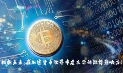 拥抱未来：在加密货币世界中建立你的微博影响