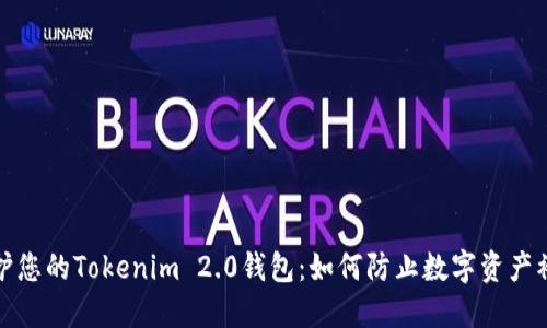 保护您的Tokenim 2.0钱包：如何防止数字资产被盗