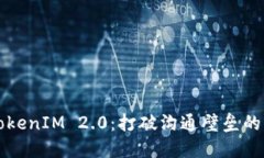 掌握TokenIM 2.0：打破沟通壁垒的新时代