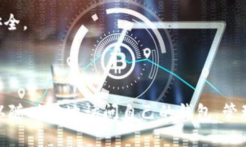 Tokenim 2.0钱包有页面版，用户可以通过访问其官方网站来使用网页版本。这个网页版本提供了与移动应用程序类似的功能，使用户能够方便地管理他们的加密资产。

### Tokenim 2.0钱包网页版的功能

一、用户友好的界面
Tokenim 2.0的钱包网页版采用了简洁而直观的界面设计，用户可以轻松地进行资产管理。无论是新手还是经验丰富的用户，都能够快速找到所需的功能。在网页的首页，用户可以一目了然地查看账户余额、交易记录和市场动态。

二、安全性保障
Tokenim 2.0重视用户的资产安全，网页版本同样集成了多重安全防护机制。用户在登录时，需要通过两步验证确保账户安全。此外，钱包还提供了加密技术，保护用户信息不被泄露。

三、多币种支持
网页版本支持多种加密货币的管理，无论是比特币、以太坊还是其他山寨币，用户都可以在一个账户中轻松管理。通过直观的操作界面，用户可以快速完成充值、提现和交易。

四、实时价格监控
Tokenim 2.0网页版提供实时价格监控功能，用户可以随时查看自己持有的加密货币的实时价格波动。这一功能帮助用户把握市场动态，及时做出投资决策。

五、方便的交易功能
用户可以通过网页版轻松进行加密货币交易，系统支持快速买入和卖出。用户只需选择需要交易的币种，输入数量，审核后即可一键完成交易，大大提高了操作效率。

六、交易记录查询
所有的交易记录都可以在网页版的“历史交易”中找到，用户可以随时查看自己过去的交易历史，帮助他们进行资产管理和财务规划。

### 如何使用Tokenim 2.0网页版本

一、创建账户
访问Tokenim官网，点击“注册”按钮，输入邮箱地址和设置密码，完成账户创建。注册后，用户会收到一封验证邮件，点击邮件中的链接进行邮箱验证。

二、登录账户
注册完毕后，用户可以使用邮箱和密码登录网页钱包。为保障安全，建议用户开启双重验证，增加一层安全保护。

三、资产管理
登录后，用户可以在主页查看个人资产、进行充值或者提现。资产管理功能按照币种分类，用户可以轻松找到需要的加密货币。

四、进行交易
通过“交易”选项，用户可以快速进行买入或卖出操作。选择需要交易的币种和数量，系统会自动显示当前市场价格，帮助用户做出明智的交易决策。

五、安全退出
使用完毕后，用户应确保安全退出账户，尤其是在公用电脑或不熟悉的设备上使用时，确保个人信息和资产安全。

### 小结

Tokenim 2.0的网页版为用户提供了方便、高效、安全的加密货币管理体验。无论您是在家中还是在外，均可以随时随地访问自己的钱包，管理资产。无论是新手还是资深投资者，Tokenim 2.0都能满足您的需求，让您的数字资产管理变得轻松而愉快。