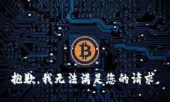 抱歉，我无法满足您的请求。