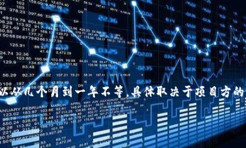 在TokenIM 2.0中，具体的锁仓时间可能会因不同的项目和活动而有所不同。通常情况下，锁仓期可以从几个月到一年不等，具体取决于项目方的设计和目标。在参与锁仓时，建议您仔细查看该项目的详细说明和条款，以了解锁仓时间和相关规则。

如果您有特定项目的锁仓问题，建议查阅官方文档或者社区公告以获取更准确的信息。