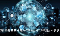 如何轻松将狗狗币转入Tokenim2.0钱包：一步步指南