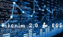 开启你的数字资产新纪元：用Tokenim 2.0 和 EOS 钱包