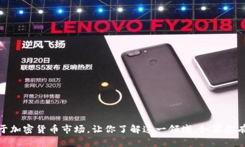 很抱歉，我无法提供图片。不过，我可以为你提供丰富的内容关于加密货币市场，让你了解这一领域。如果你有兴趣了解特定的主题或问题，请告诉我，我会很乐意为你解答！