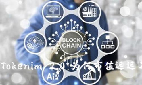 探秘Tokenim 2.0：为何市值迟迟不变？