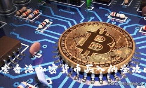 探索香港加密货币买入的全攻略！