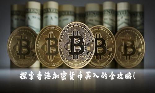 探索香港加密货币买入的全攻略！
