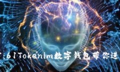掌控你的财富：61Tokenim数字钱包带你进入加密新