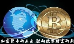 探寻加密货币的未来：驶向数字财富的新纪元