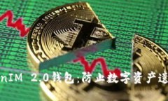 保护您的TokenIM 2.0钱包：防止数字资产遗失的必知