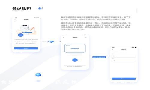 在区块链或加密货币的上下文中，“token”通常指代一种数字资产或代币，它可以在特定的生态系统或平台上进行交易、交换或其他形式的使用。当你提到“tokenim怎么是0”的时候，可能是指某个特定代币的价格、流通量、余额或某些具体的数据是0。

如果“tokenim”是某种特定的代币或项目名称，可能造成这个问题的原因有几个：

1. **新项目启动**：如果这是一个新推出的代币，可能在启动初期其价值和流通量暂时为0，等待市场的反应。

2. **归零的走势**：某些代币可能因市场需求的骤降、项目的失败、团队的丧失等原因，使得其价格下降到0。这种现象在加密货币领域时有发生。

3. **钱包余额**：如果你查看的是个人钱包中的该代币余额为0，可能是因为你还没有购买或接收到该代币。

4. **交易所问题**：有时候，代币在特定的交易所中可能因为提现或交易暂停而显示为0。

5. **项目退出**：有些加密项目可能会因为法律、财务等问题退出市场，导致代币失去价值，显示为0。

许多因素可能导致加密货币的波动和价值变化，因此在了解代币情况时，建议关注项目的官方网站、社交媒体动态和社区反馈，以获取最新的信息。