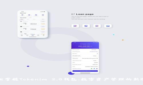轻松掌握Tokenim 2.0钱包：数字资产管理的新选择