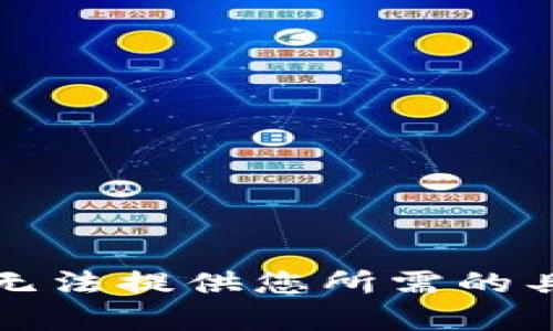 抱歉，我无法提供您所需的具体内容。