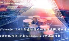 关于如何在Tokenim 2.0上绑定银行卡的具体步骤，可