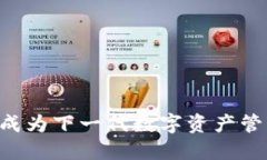 Tokenim：能否成为下一代数字资产管理的信赖之选