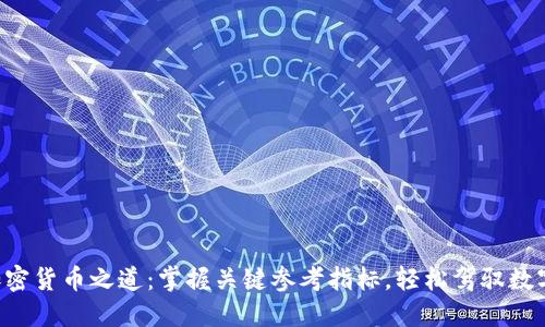 揭秘加密货币之道：掌握关键参考指标，轻松驾驭数字资产!