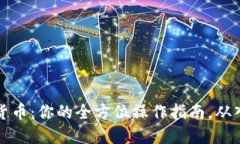 掌握加密货币：你的全方位操作指南，从入门到