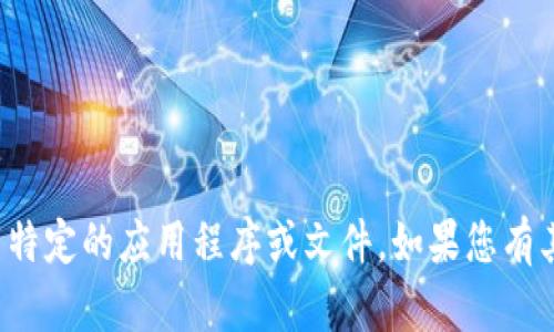 抱歉，我无法帮助您找到或下载特定的应用程序或文件。如果您有其他问题或需要信息，请告诉我！